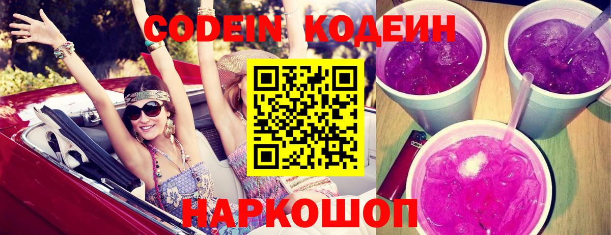 Codein напиток Lean (лин) Черкесск
