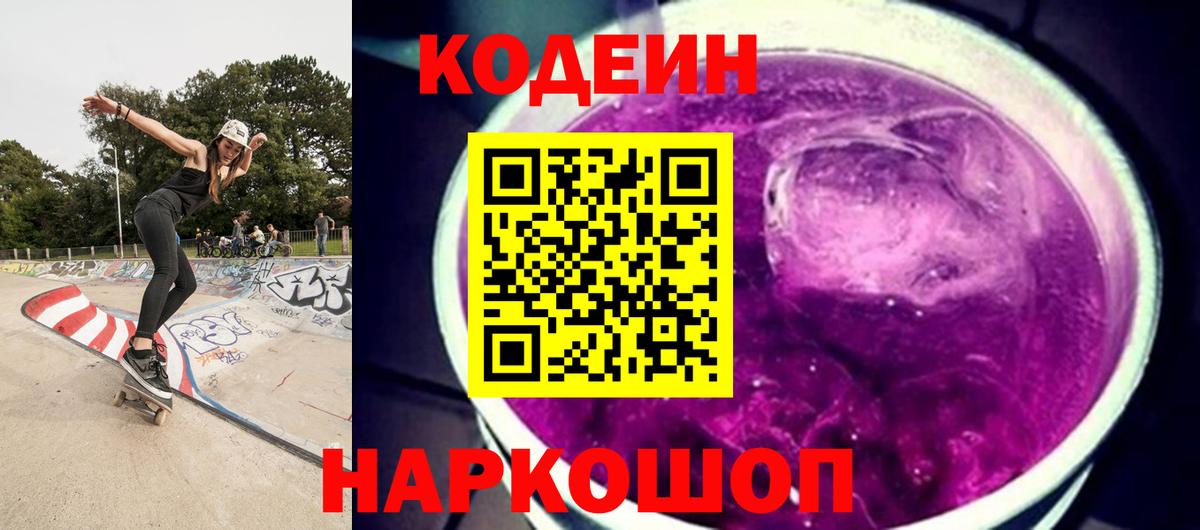 Кодеин напиток Lean (лин)  Codein Purple Drank  Черкесск  Вход с VPN 
